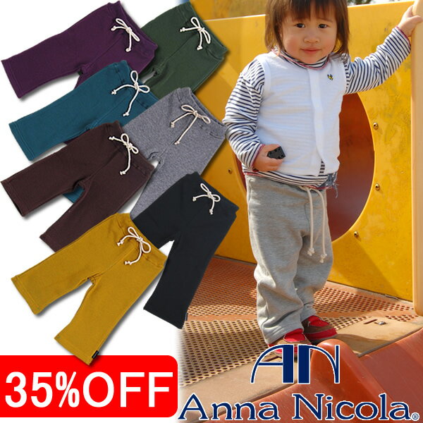 【SALE】【アンナニコラ　ベビー　裏毛　バギーパンツ】AnnaNicola≪日本製≫・普段使いにオススメのはきやすさバツグンのパンツ