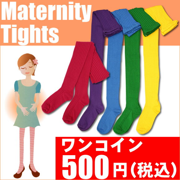 【半額・50%OFF】(在庫限りのワンコイン\500)【マタニティ カラータイツ太リブ】