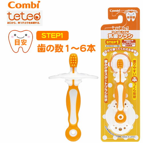 【メール便OK】　コンビ テテオ　はじめて歯みがき　乳歯ブラシ　STEP1