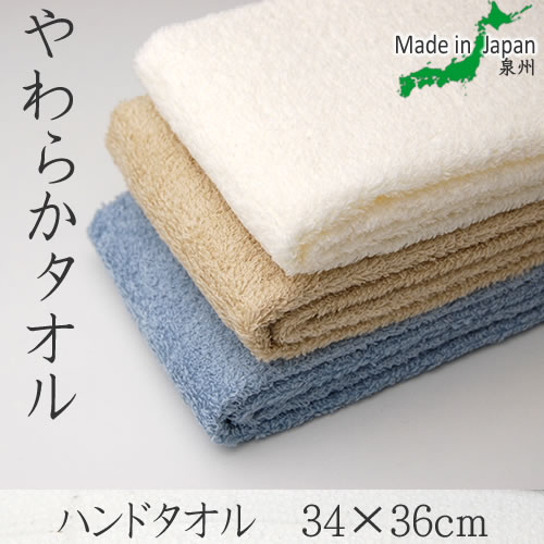 【日本製　泉州タオル】やわらかハンドタオル　約34×36cm 