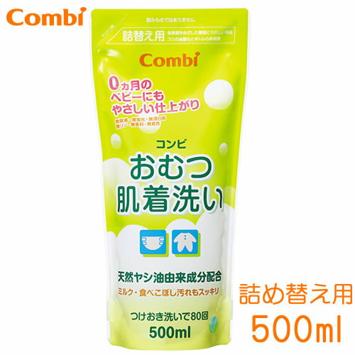 コンビ おむつ肌着洗い詰替え用（液体タイプ500ml） 