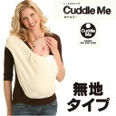ニットのスリング カドルミー 無地タイプ (ベビースリング 赤ちゃん 新生児 抱っこ紐 抱っこひも だっこひも お祝い 出産祝い ギフト プレゼント ) 【送料無料】
