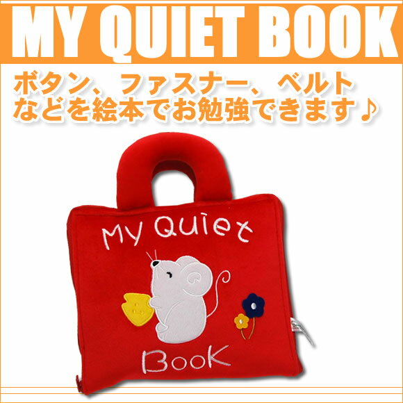 ボタン、ファスナーなどを布絵本でお勉強できますMy quiet book(マイ　クワイエット　ブック)