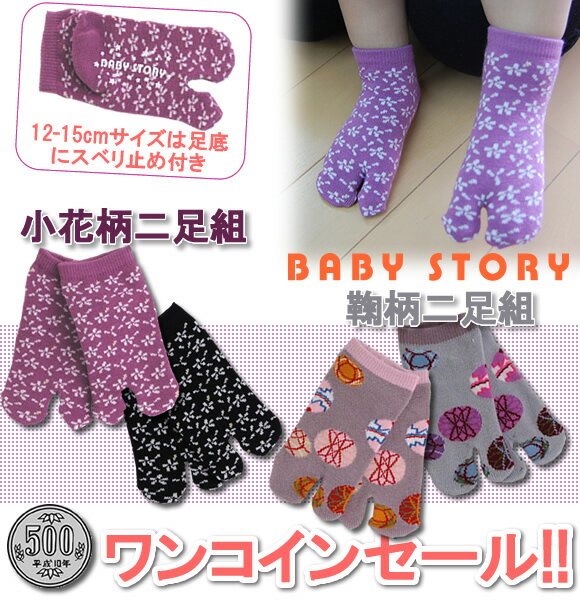 ベビー＆キッズ　和柄足袋ソックス2足組BabyStory≪日本製≫・在庫限りの特別価格ワンコイン(500円)セール！