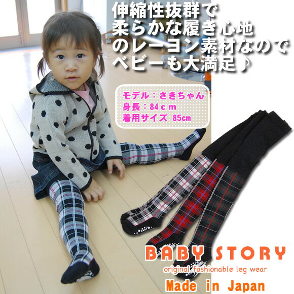 ベビー　タータンチェックタイツBabyStory≪日本製≫mail0