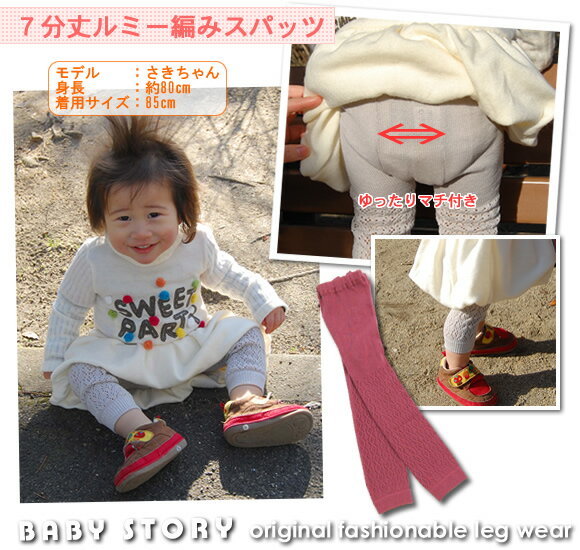 【ベビー&キッズ　ルミー編みスパッツ】BabyStory≪日本製≫