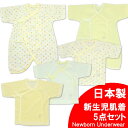 新生児肌着5点セット水玉柄クリーム・日本製(ベビー肌着 セット 赤ちゃん ベビー服 下着 短肌着 コンビ肌着 出産準備 出産祝い ギフト お祝い 男の子 女の子)