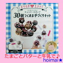 手作り チョコケーキポップ　大量　手作り　お菓子キット バレンタインデー プレゼント　30個　友チョコ