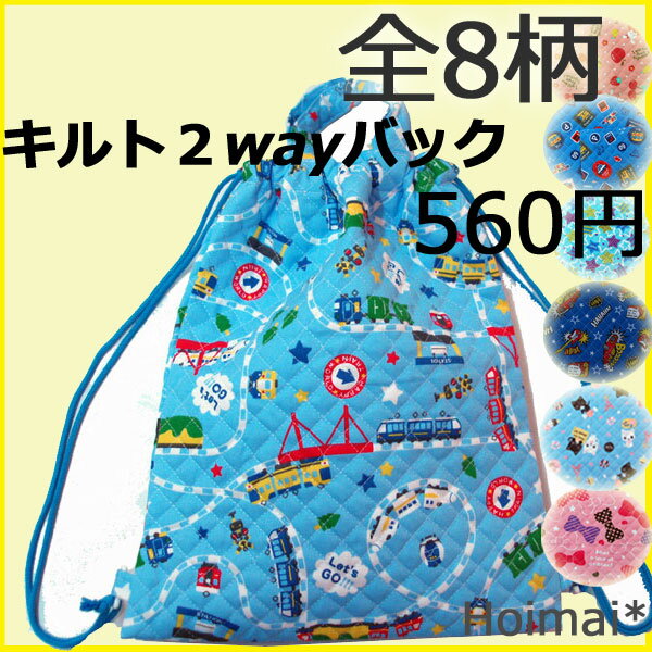 新学期！入学準備に！キルト2wayバック、体操着バック【メール便80円〜】男の子用、女の子用しっかりとした生地で安心バッグです！