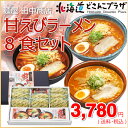 【メーカより直送】「甘えびラーメン8食セット」北海道 増毛町 麺 ギフト 贈答 甘海老