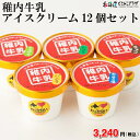 稚内市 産直「稚内牛乳アイスクリーム12個セット」冷凍...
