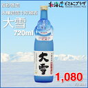 夏季限定!!「高砂 本醸造雪中貯蔵酒 大雪 720ml」北海道 日本酒