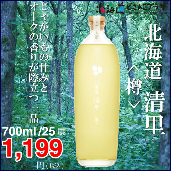 「北海道 清里〈樽〉700ml」北海道　清里　じゃがいも　焼酎　父の日...:hokkaido-dosankoplaza:10000180