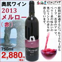 「奥尻ワイン メルロー(赤)2013 750ml」OKUSH...
