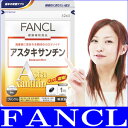 メール便/送料無料 【FANCL/ファンケル】 アスタキサンチン (約90日分) 【美容/健康/サプリ/サプリメント/健康食品/アスタキサンチン】【Aug08P3】