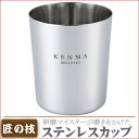 【送料無料】研磨マイスター ステンレスカップ 340ml【ダンブラー/お酒/ビール/ステンレス/ギフト/贈り物/お祝い/内祝い/父の日/プレゼント/匠の技/日本製/KM-002】