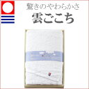 【25%OFF】今治タオル 雲ごこち (バスタオル) 【今治/タオル/ギフト/お返し/贈り物/お祝い/内祝い/結婚祝い/出産祝い】【楽ギフ_包装選択】【楽ギフ_のし宛書】【楽ギフ_メッセ入力】