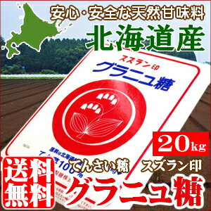 砂糖【北海道産/てん菜100％使用】【送料無料】スズラン印グラニュ糖大袋(1kg×20袋)…...:hokkaido-gourmation:10072536