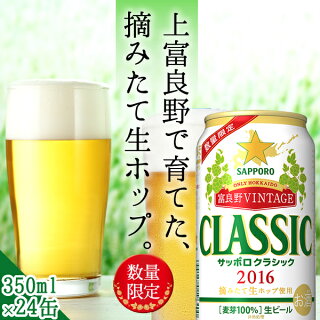 【残暑見舞い/ギフト★大好評受付中】【数量限定/北海道限定販売】【送料別途】サッポロクラシック’14富良野VINTAGE(350ml×24本入り)【北海道/サッポロビール/ギフト/お取り寄せ/350/500】
