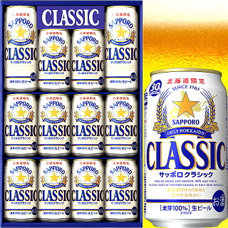【マラソン期間中、ポイント10倍!(要スマホエントリー)】送料別途ビールサッポロクラシック12本入り化粧箱入り(CS3D)【北海道限定/お酒/ギフト/セット/詰合せ/内祝い/御祝い】