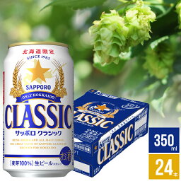 母の日 ビール ギフトサッポロビール サッポロクラシック 350ml×24本入り【内祝い お返し 国産ビール お酒 酒 さけ <strong>クラシックビール</strong> サッポロ 北海道限定 北海道 贈り物 新築祝い 結婚内祝い 出産内祝い 詰め合わせ ギフトセット 札幌 まとめ買い】