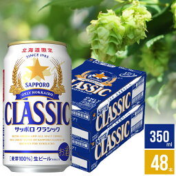 ビール ギフト送料無料 ビール サッポロクラシック 350ml 48本入り【内祝い お返し 国産ビール お酒 <strong>クラシックビール</strong> サッポロ ビールセット 北海道限定 北海道 札幌 新築祝い 結婚内祝い お祝い 贈り物 ギフトセット 詰め合わせ まとめ買い 自宅用】