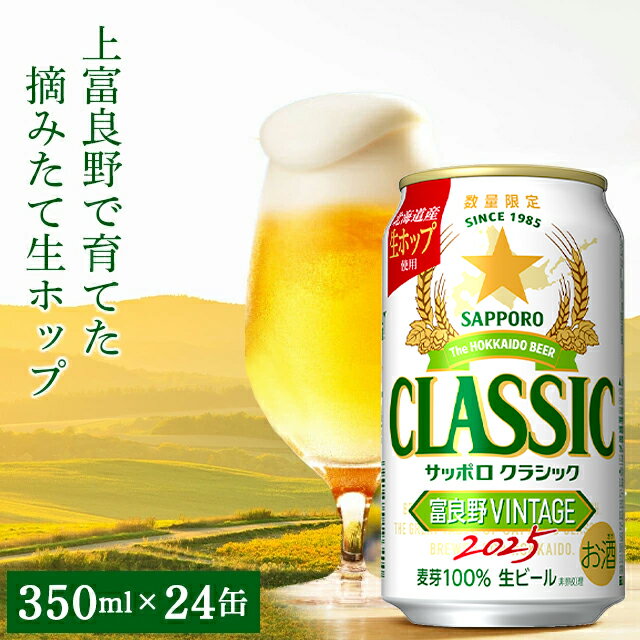 【2025年予約】 内祝い ビール ギフト 【数量限定/北海道限定販売】送料無料 サッポロクラシック’25 富良野VINTAGE(350ml×24本入り) / 富良野ビンテージ 富良野vintage 2025 詰め合わせ サッポロ サッポロビール クラシック 北海道 富良野 富良野ヴィンテージ 1箱 ケース