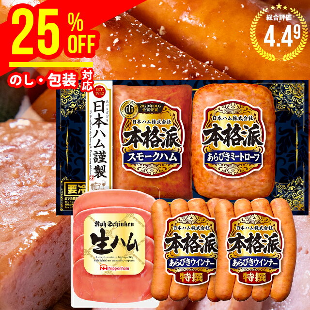 お歳暮 ハム ギフト【割引/25%OFF】送料無料 日本ハム 本格派ギフト(SN-30NN)【御歳暮 ハム詰め合わせ 贈り物 寒中御見舞 ニッポンハム 惣菜セット 総菜 総菜セット おかず おかずセット 手軽 老舗 グルメ 人気 内祝い お祝い 御祝い 返礼】【M】 ggho 22nhc