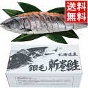 お歳暮 魚介 ギフト送料無料 佐藤水産 北海道産 銀毛新巻鮭...