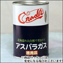 クレードル興農 北海道産アスパラガス(ホワイトアスパラ/徳用缶)【自宅用 まとめ買い 北海道 食材 野菜 缶詰め 瓶詰 単品】