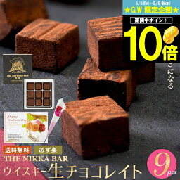 母の日 チョコ ギフト＜あす楽＞送料無料 The NIKKA BAR すすきの ウイスキー生チョコレイト（9粒入り）【母の日ギフト プレゼント 2024 チョコレート お酒 お酒入り お酒入りチョコ ウイスキー 洋酒 生チョコ 生チョコレート ウイスキーボンボン】gghp [24v]