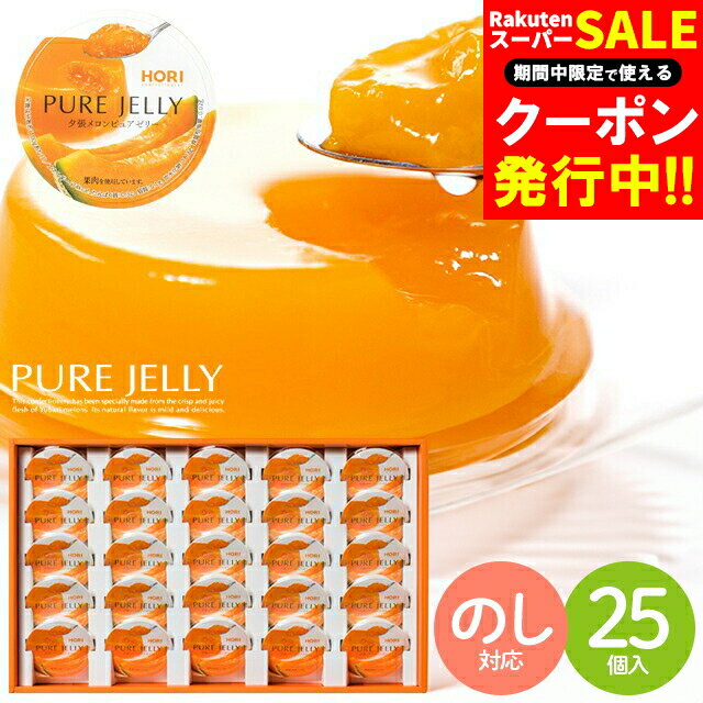 お歳暮 ゼリー ギフト 送料無料 ホリ 夕張メロンピュアゼリー 25個入り / 御歳暮 冬ギフト 内祝い お返し スイーツ ジュレ HORI ホリ ピュアゼリー 夕張メロンゼリー 夕張メロン メロンゼリー フルーツゼリー ご当地 人気 高級 贈り物 詰め合わせ 常温 [card] 25z