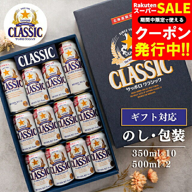 お歳暮 ビール ギフト 送料無料 サッポロクラシック 12本入り (CS3D) / 御歳暮 冬ギフト 内祝い お返し サッポロ サッポロビール 札幌クラシック 札幌ビール 詰め合わせ セット ビールギフト ビールセット お酒 酒 お祝い おしゃれ 北海道 北海道限定 人気 有名 [card] 25cb