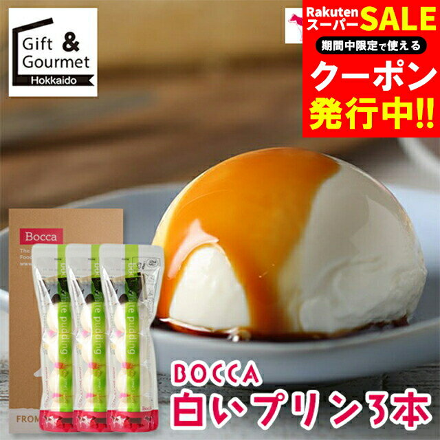お歳暮 スイーツ プリン ギフト 送料無料 BOCCA 牧家の白いプリン 3本セット / 御歳暮 冬ギフト 内祝い お返し 北海道 白いプリン まるい 風船 グルメ おもしろ 人気 丸いプリン 牧歌 お菓子 グルメ セット 選べる 詰め合わせ プレゼント