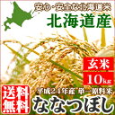 ■500ポイントGET(条件あり)■お米マイスター&マツコも大絶賛!あっさり 【平成24年度/単一原料/検査1等】送料無料 【北海道産】ななつぼし 10kg(玄米 1袋 5kg×2袋) 【米/お米/北海道米/10キロ/お取り寄せ/お歳暮】