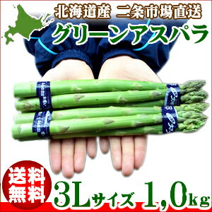 【エントリーでポイント14倍】2013年度 早期予約受付中 【送料無料】 北海道産 アスパラ 1.0kg(3Lサイズ限定) 【アスパラ 1kg/あすぱら/アスパラガス/グリーンアスパラ/北海道/北海道直送/お土産/通販/お取り寄せ/自宅用/ギフト/バーベキュー】