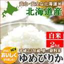 【500ptプレゼント(PC限定/条件要確認)】二条市場直送 【北海道産】ゆめぴりか 1袋 2キロ入り【2kg/北海道/北海道産/北海道直送/お土産/通販/お取り寄せ/自宅用/ギフト/北海道米/お米】【楽ギフ_包装】【楽ギフ_のし】