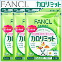 ≪PC限定500ptプレゼント中(条件有り)≫【送料無料/メール便】【FANCL/ファンケル】カロリミット 90回/3袋/360粒【サプリ/サプリメント/栄養補給/健康食品/健康一番/美容/栄養/ダイエット】