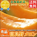 ■500ポイントGET(条件あり)■【2013年☆出荷開始!】【送料無料】北海道 富良野産 富良野メロン(共撰 秀品 約1.3kg×1玉) 【ふらのメロン/北海道産/ギフト/お中元/暑中見舞い/残暑見舞い/フルーツ】【2013/7/10?2013/8/15】【楽ギフ_のし宛書】
