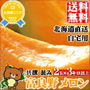 ■500ポイントGET(条件あり)■【送料無料/54%OFF】北海道 富良野産 富良野メロン(共撰 2玉入 3kg以上)【ふらのめろん/ふらのメロン/北海道直送/お取り寄せ/自宅用/お試し/訳あり/最安値に挑戦】【2013/8月中旬?2013/9月中旬】