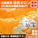 北海道産赤肉メロン 約1.3kg×3玉(優品または秀品)【メ...