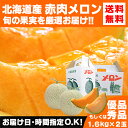 北海道産赤肉メロン 約1.6kg×2玉(優品または秀品)【メ...