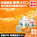 北海道産赤肉メロン 約2.0kg×1玉(優品または秀品)【メ...