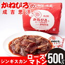 肉 ギフト【長沼本店直送/送料別途】かねひろジンギスカン ロースマトン500グラム【500g 北海道産 ジンギスカン BBQ 羊肉 ラム肉 グルメ お取り寄せ 北海道直送】【0109P10】