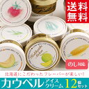 お歳暮 アイス ギフト送料無料 北海道 カウベルアイス12個...