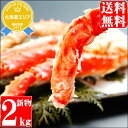 【年内到着まだ間に合う!】【ポイント最大21倍/ご自宅用/ご贈答用に★配送指定可/お歳暮】【送料無料】タラバガニの脚2kg(約4?5肩/ボイル済み)【2キロ/タラバ蟹/タラバ/タラバガニ/たらば/たらばがに/かに/カニ/蟹/お歳暮/御歳暮】