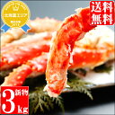 【送料無料】タラバガニの脚 3kg(約8?9肩/ボイル済み)【3キロ/タラバ蟹/タラバガニ/ギフト】【由仁】