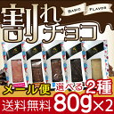 【メール便/送料無料】■お試し/訳あり■割れチョコ 選べる2...