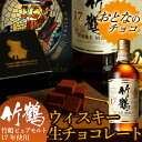 バレンタインチョコ チョコレートニッカ 竹鶴ピュアモルト17...