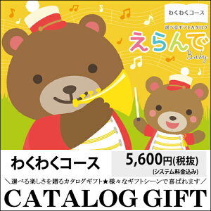 カタログギフト 送料無料 えらんで わくわく【カタログ ギフト 出産 出産祝い 出産御祝い 御出産御祝い 御祝 ギフト 贈り物 プレゼント お祝い】